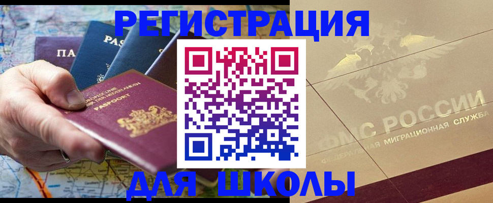 прописка для школы в Скопине